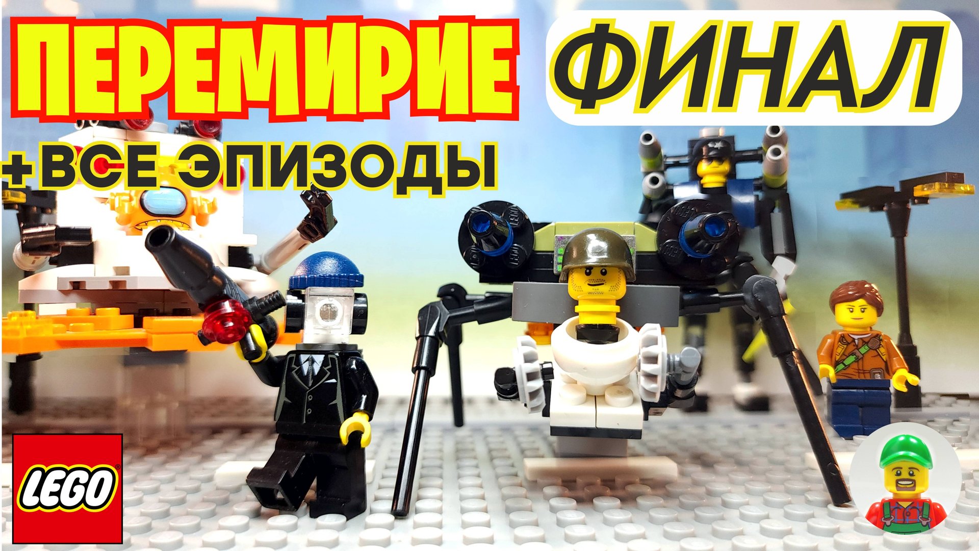 🔥ПЕРЕМИРИЕ🔥 ФИНАЛ // Лего анимация смотреть онлайн