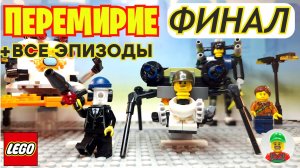 🔥ПЕРЕМИРИЕ🔥 ФИНАЛ // Лего анимация