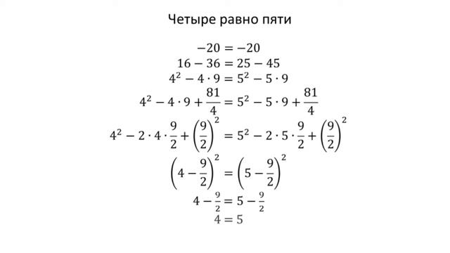 Четыре равно пяти. Найдёте ошибку? смотреть онлайн