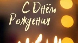 С днем рождения папа - Поздравление с днем рождения папе #деньрождение #папа #открытка