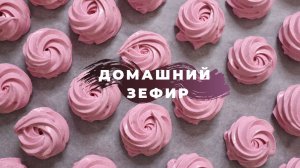 ДОМАШНИЙ ЗЕФИР | зефир из яблок с черной смородиной. Зефир на альбумине.