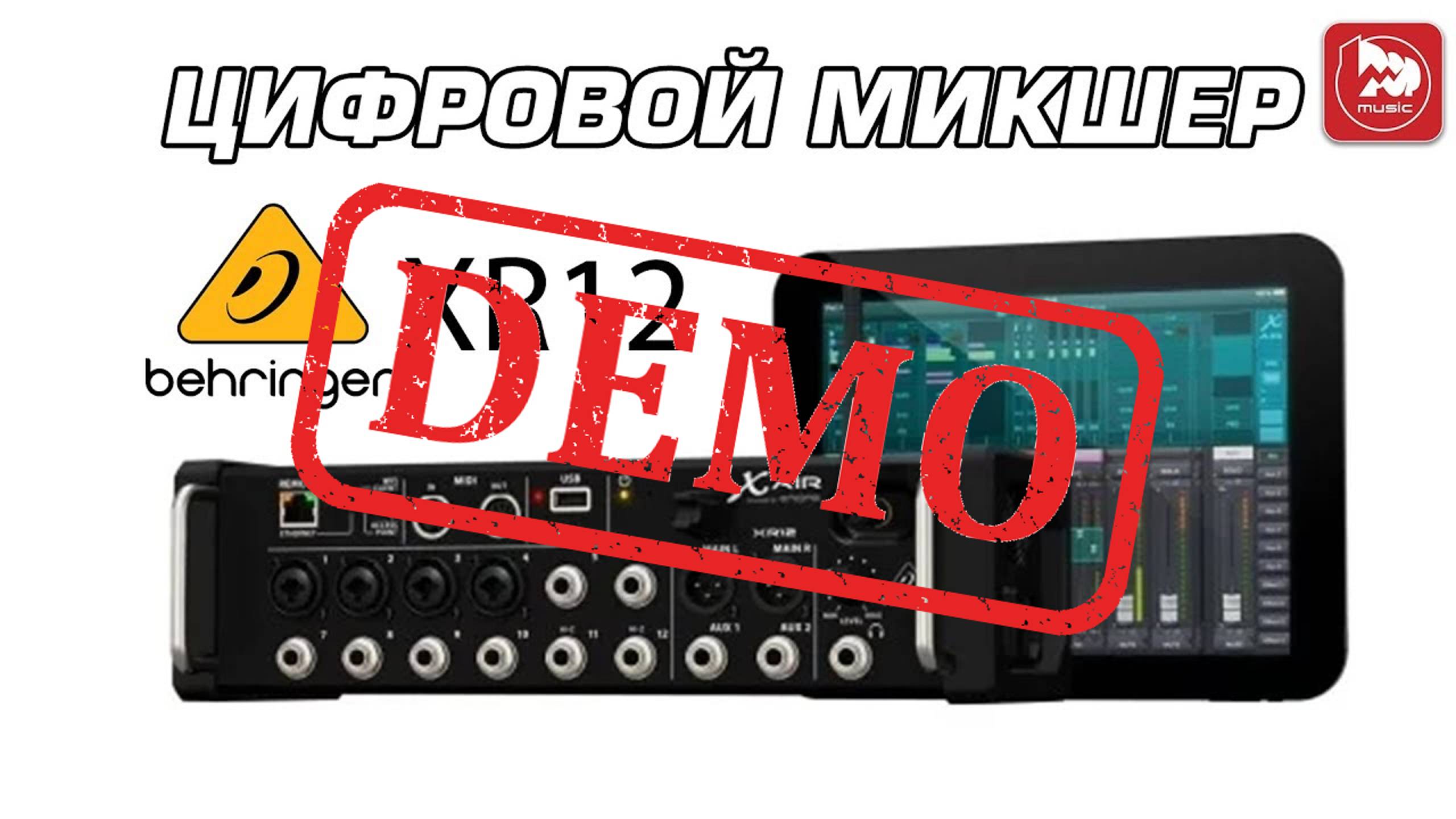 ЦИФРОВОЙ МИКШЕР BEHRINGER XR12 - демонстрация звучания