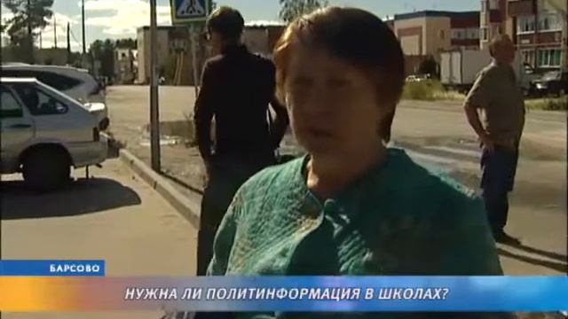 Что думают жители Барсово о возвращении политинформации в школах? смотреть онлайн