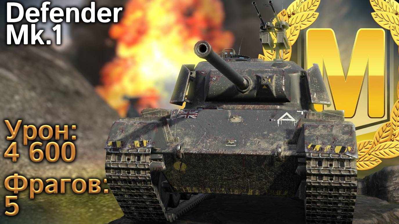 Defender Mk.1: Мастер, пять фрагов и 4600 урона (Tanks Blitz) смотреть онлайн