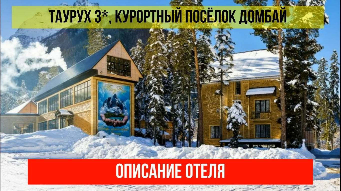 ГОСТИНИЦА ТАУРУХ 3* в Домбае, Карачаево-Черкесская Республика, описание отеля смотреть онлайн