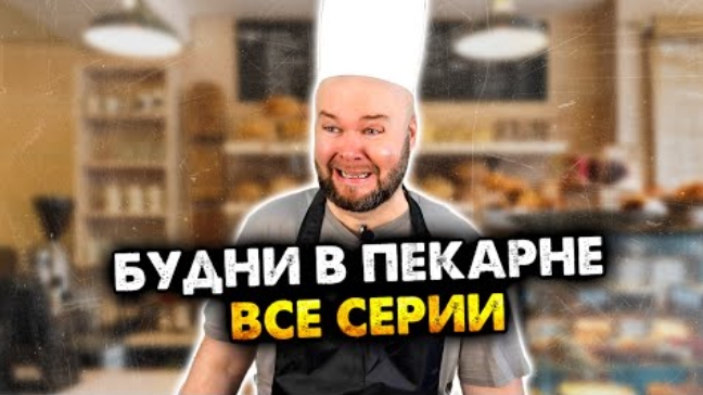 Будни в пекарне все серии смотреть онлайн