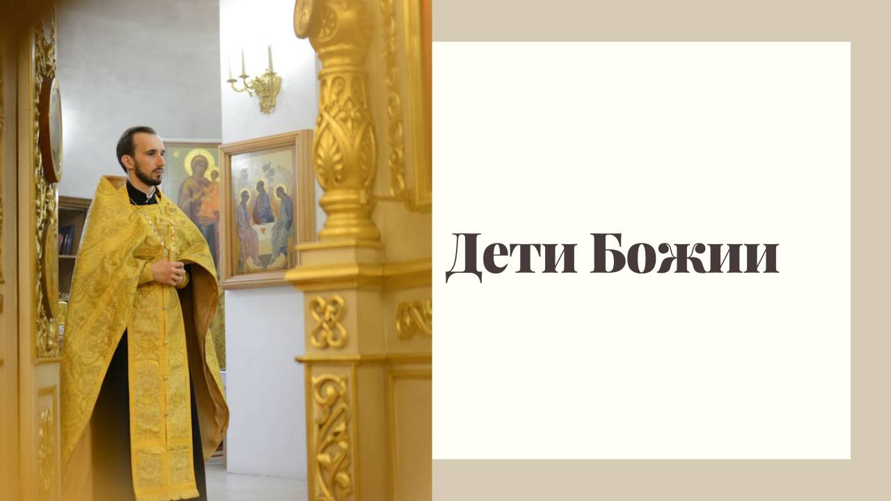 Дети Божии смотреть онлайн
