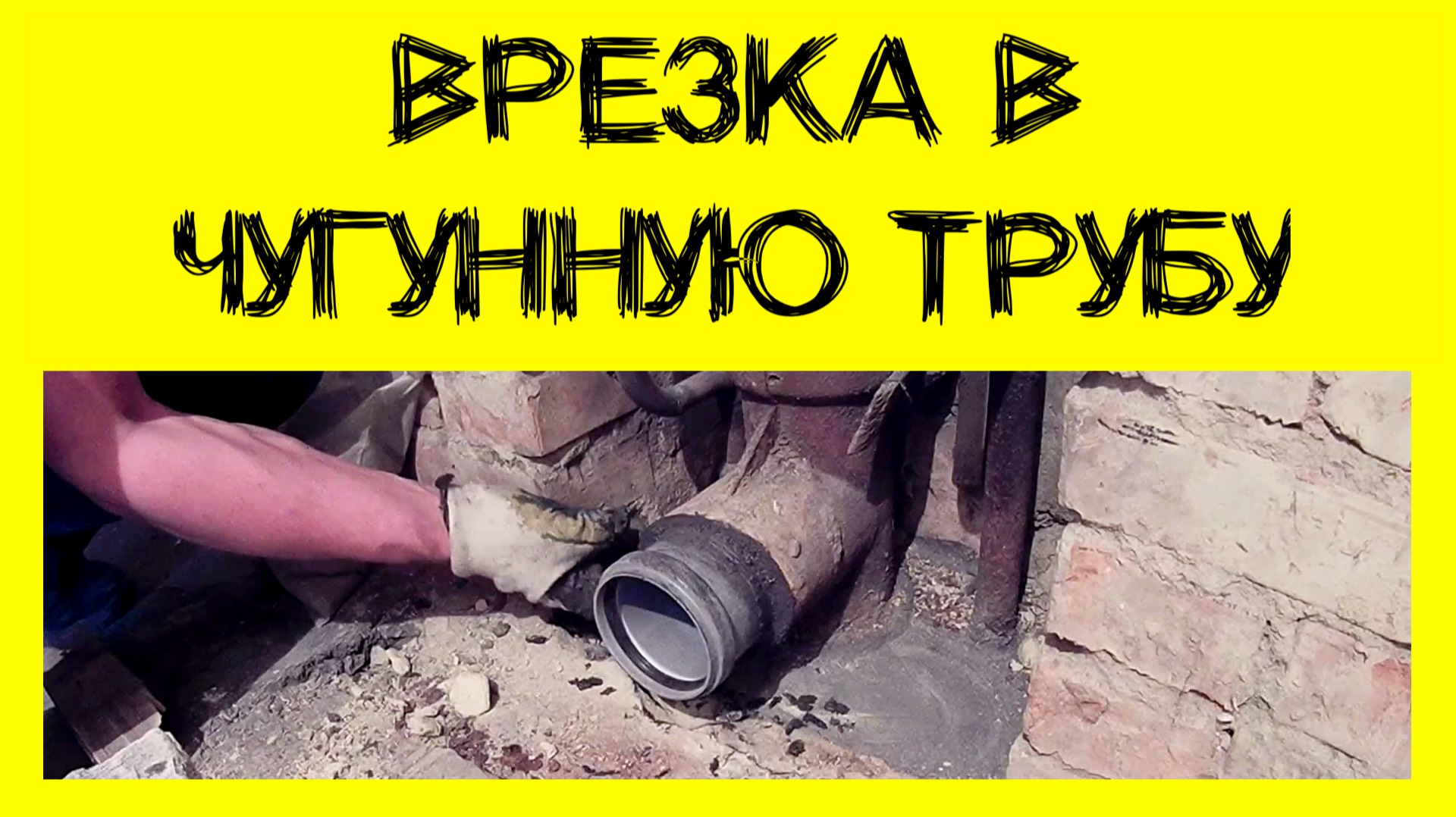 Врезка в чугунную трубу. Как сделать переход с чугуна на пластик? смотреть онлайн