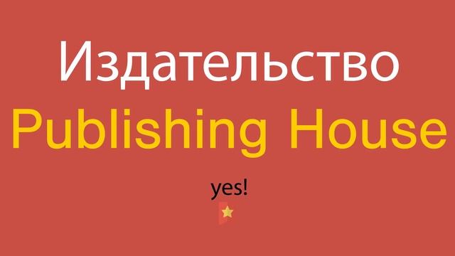 Издательство по-английски смотреть онлайн