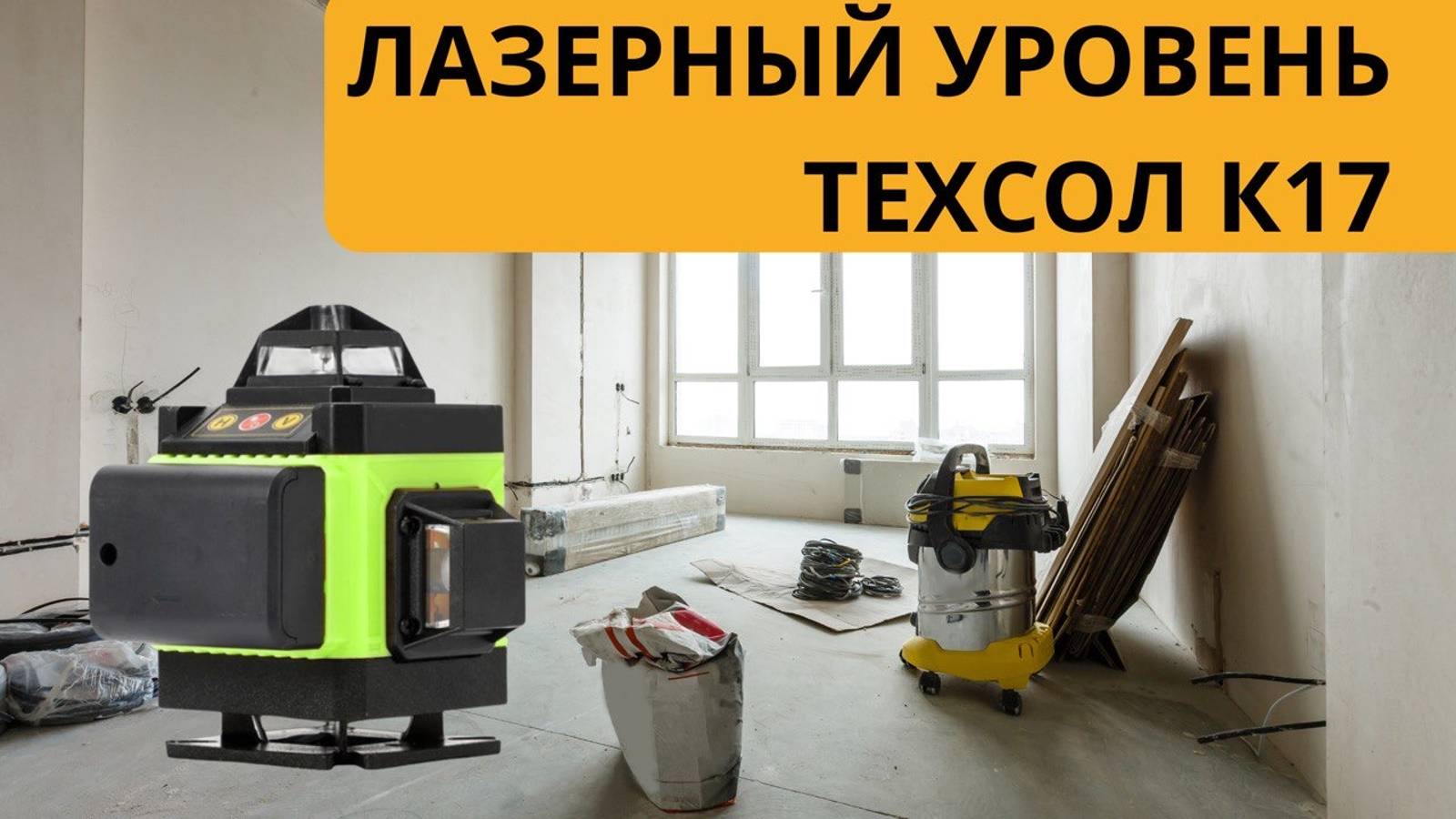 Лазерный уровень нивелир 3D ТЕХСОЛ К17 АКБ