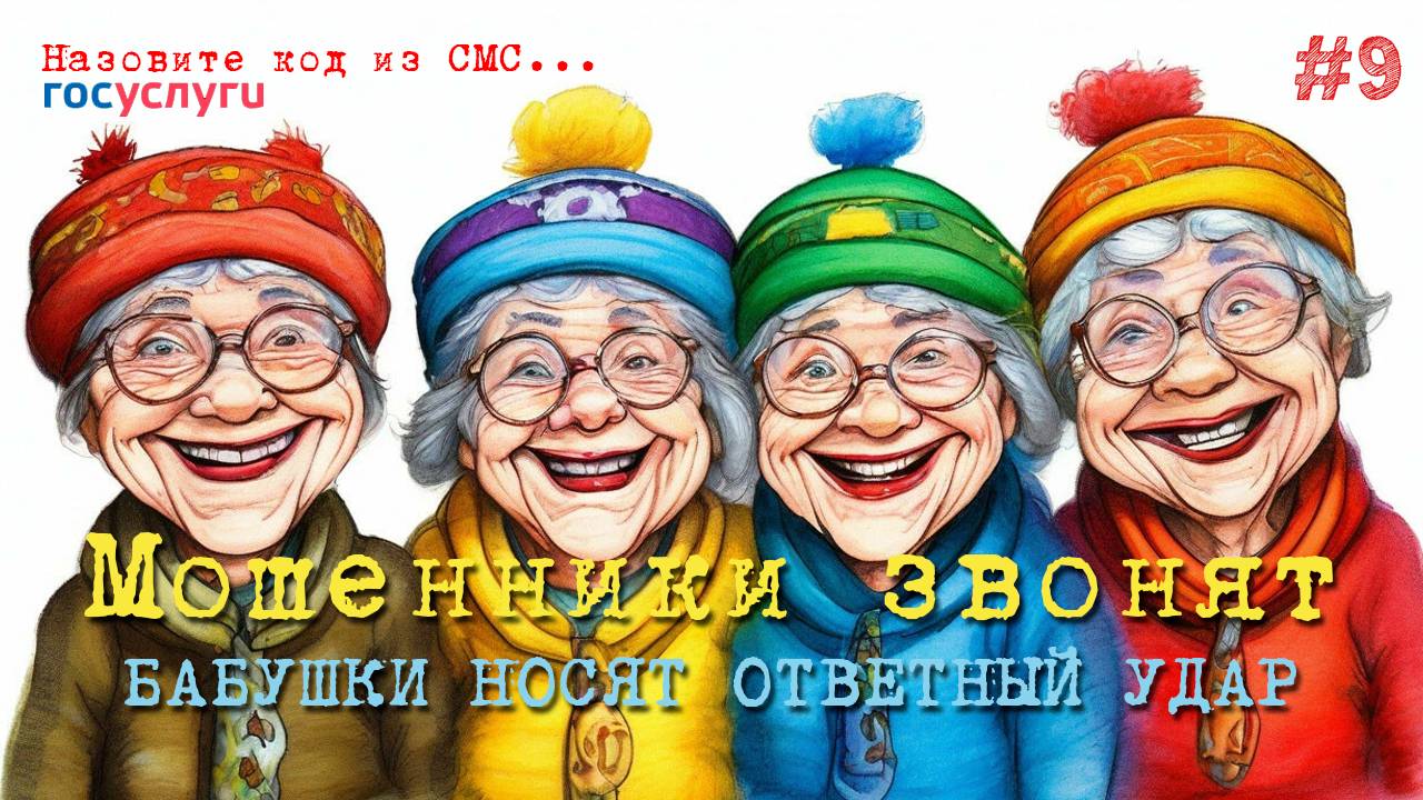 Мошенники разводят бабушек по телефону. Ставим аферистов на место в фрод-рулетке. смотреть онлайн