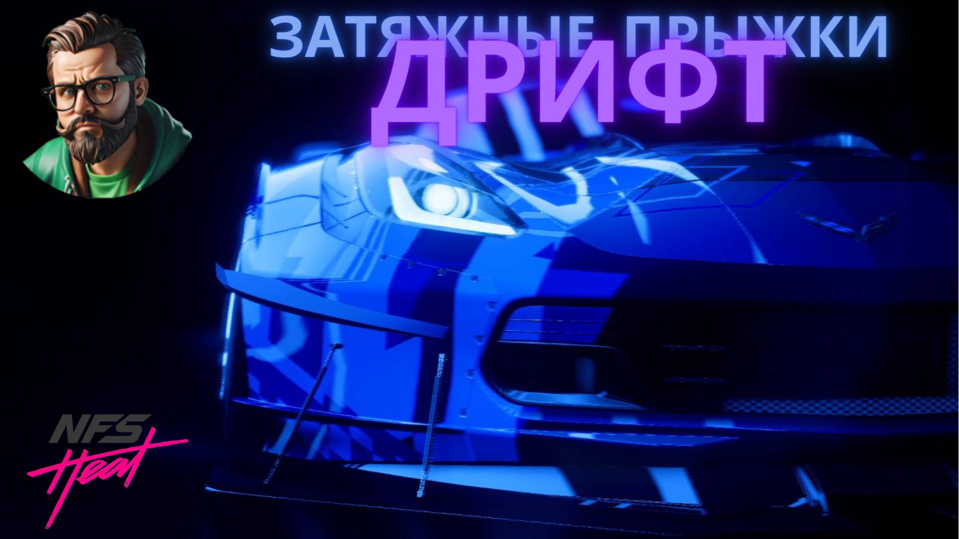 Need For Speed™ Heat Кооператив. Покатушки с Igronuka