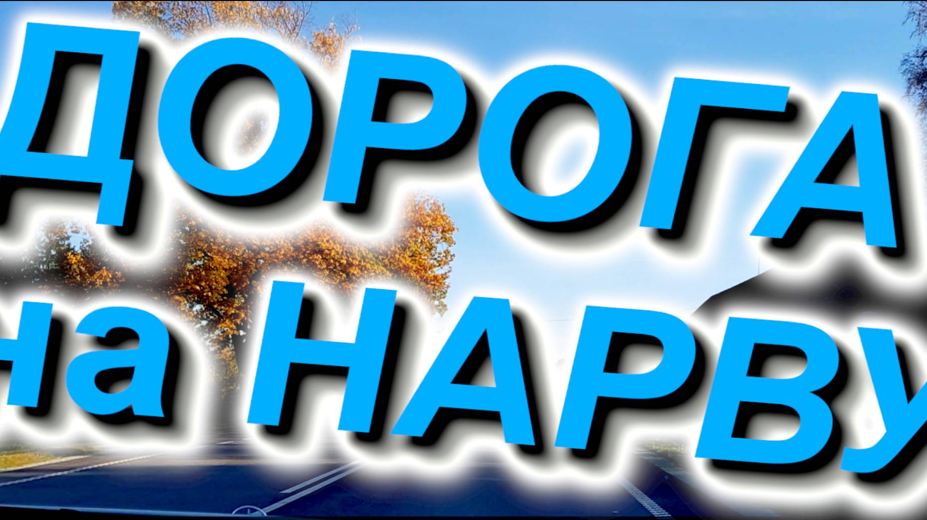 Дорога на НАРВУ. Трасса Талинн - Нарва. Едем в Нарву 17.10.2024 #E20 #Нарва #Таллин #трасса #автобан смотреть онлайн