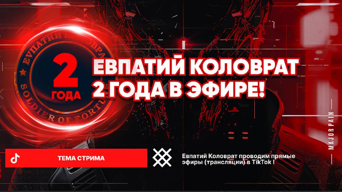 ЕВПАТИЙ КОЛОВРАТ Live Stream ЕВПАТИЙ КОЛОВРАТ 2 ГОДА В ЭФИРЕ ! смотреть онлайн