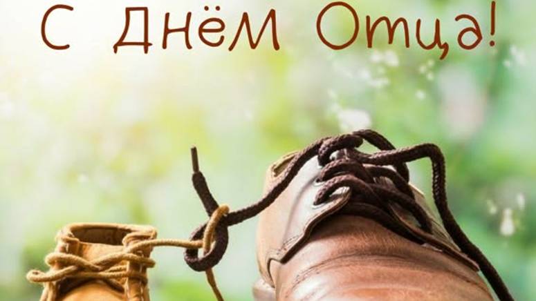 День отца - Папочка с праздником - 20 октября #деньотца #деньпапы #сднемотца#сднемотца