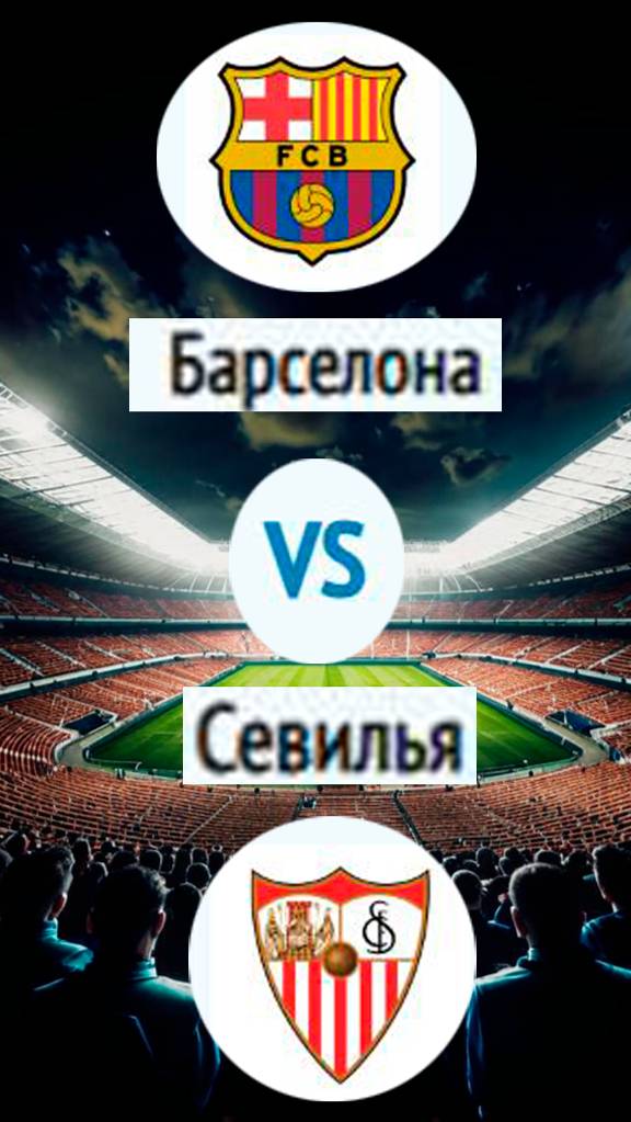 Барселона - Севилья. Прогноз на матч. #футбол #барселона #севилья смотреть онлайн