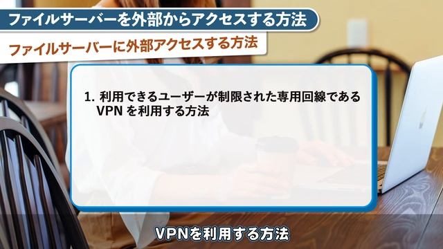 ファイルサーバーを社外から利用したい！外部からアクセスする方法について解説 смотреть онлайн