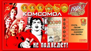 29 ОКТЯБРЯ - ДЕНЬ РОЖДЕНИЯ КОМСОМОЛА !!!