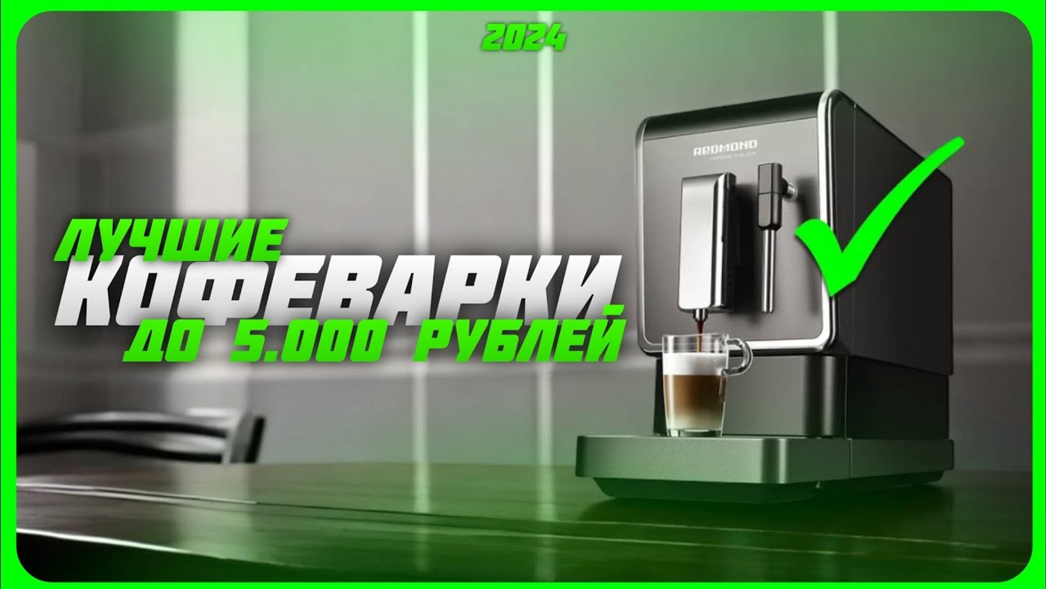 5 Лучших кофеварок до 5000 рублей в 2024 году | Какую кофеварку купить? смотреть онлайн