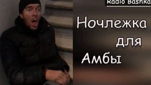 ЛюдиУблюди Где спит Амба | День бомжа тв | Радио башка