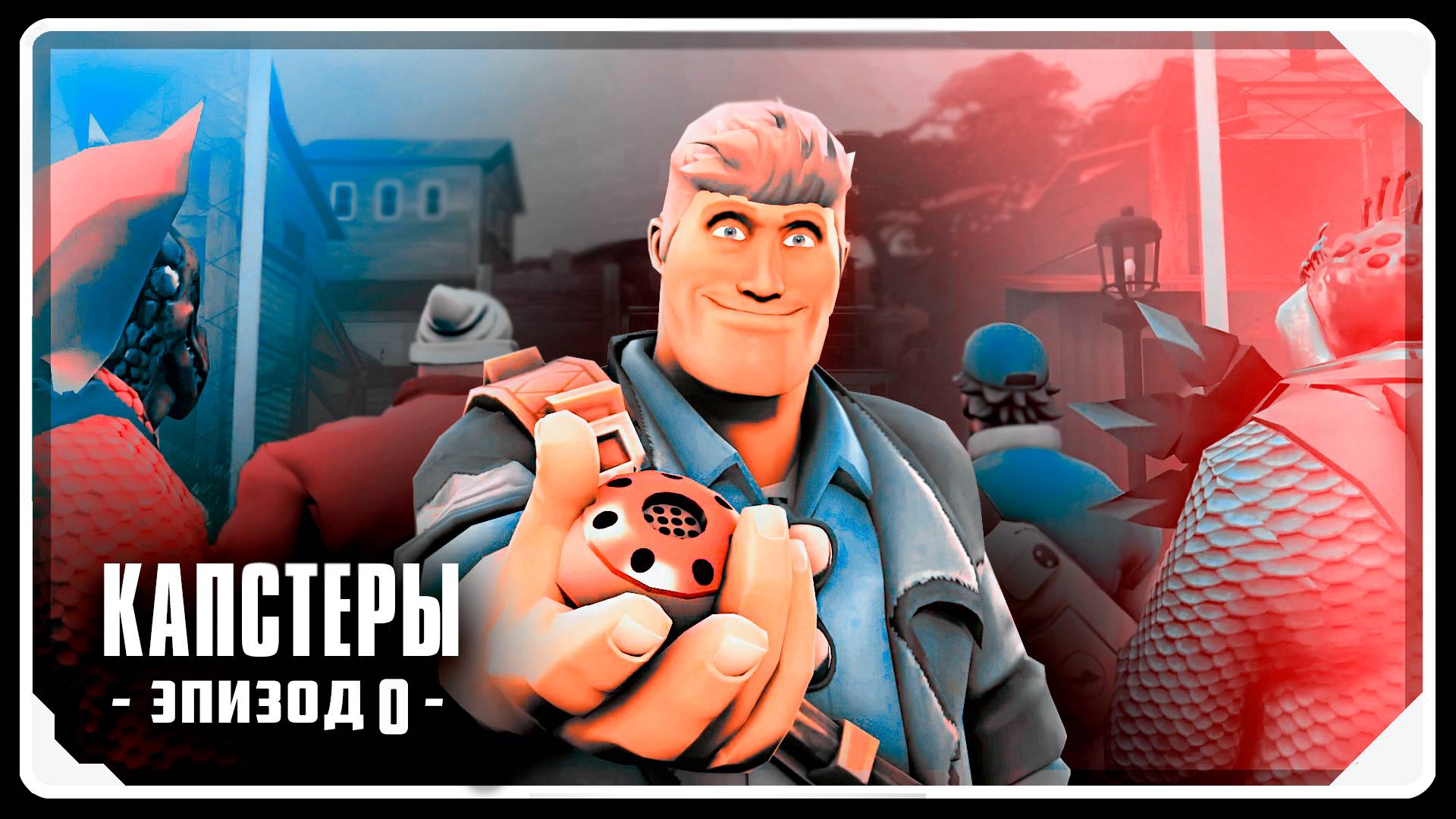 КАПСТЕРЫ: ПИЛОТ / Мультфильм по TF2 (Озвучка Zers Editor) смотреть онлайн