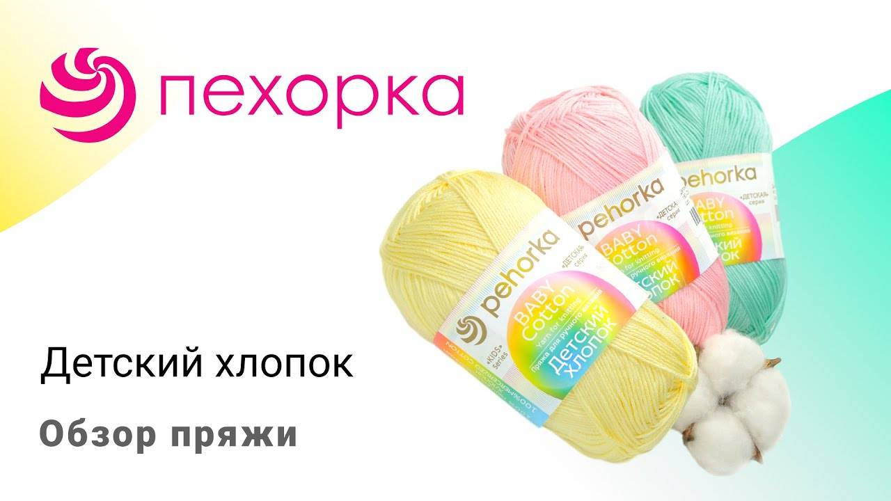 Детский хлопок Пехорка 👶 Обзор пряжи (360p)