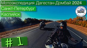 Мотопутешествие Дагестан - Домбай 2024