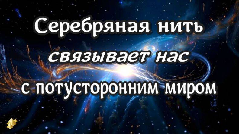 ЖИЗНЬ ПОСЛЕ СМЕРТИ /СЕРЕБРЯНАЯ НИТЬ/ Дневник Медиума - 2/ (nde 2024) //ЛУНА - ДУША смотреть онлайн