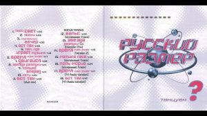 Русский размер - Танцуем  1998 (Ремастер, переиздание 2023)