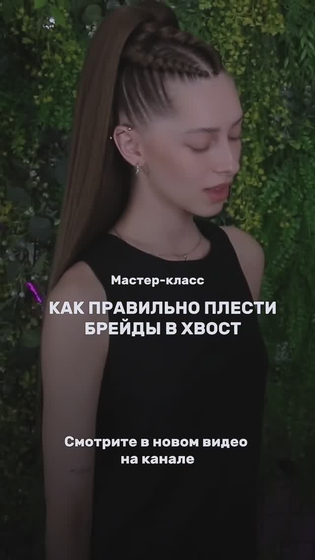 Идеальные брейды в хвост #afromari #афромари #брейды #афрохвост #брейдывхвост смотреть онлайн