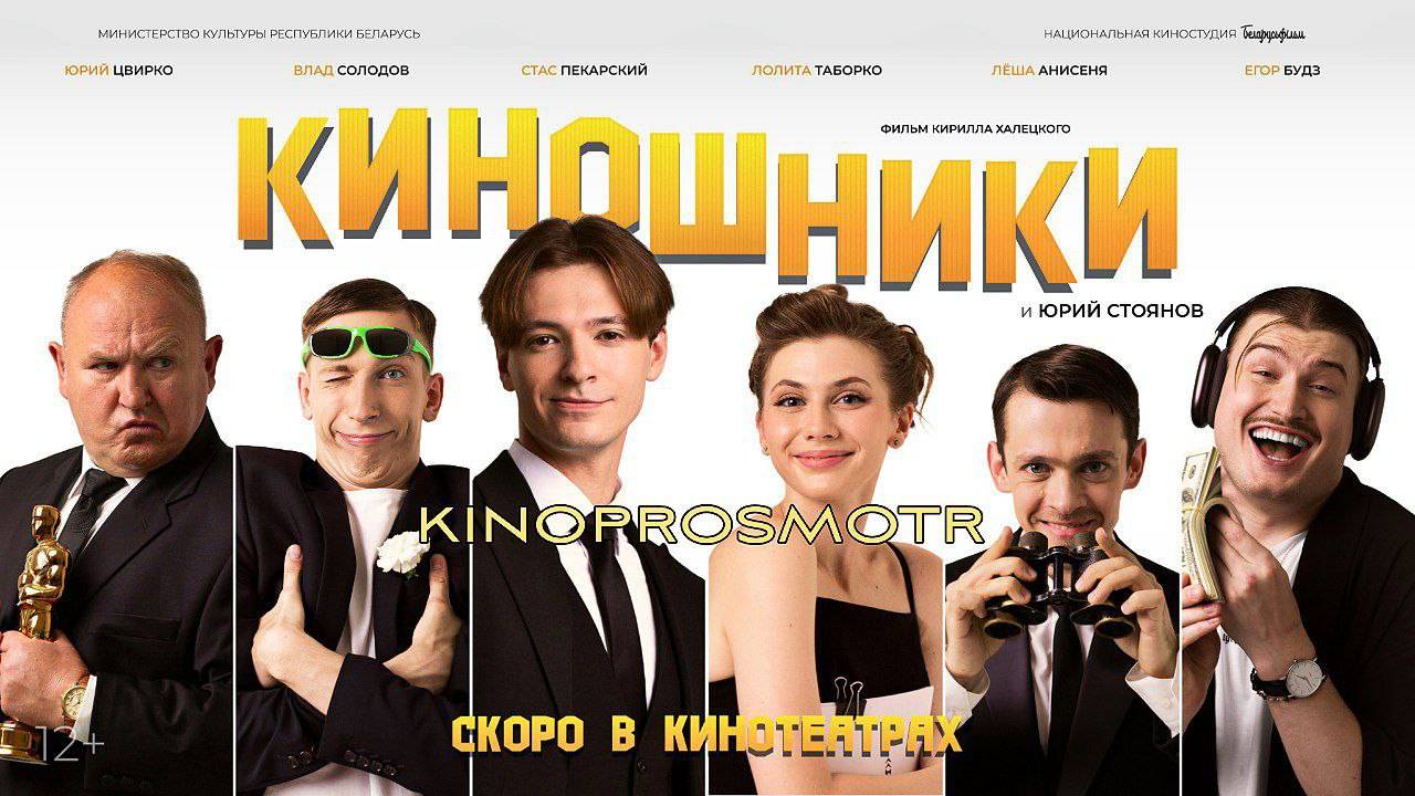 Киношники (2023) смотреть онлайн