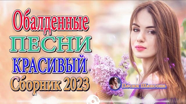 НОВАЯ ДИСКОТЕКА ШАНСОНА 🎼 ХИТЫ ШАНСОНА ДЛЯ ТАНЦПОЛА 🎼 САМЫЕ НОВЫЕ ХИТЫ смотреть онлайн