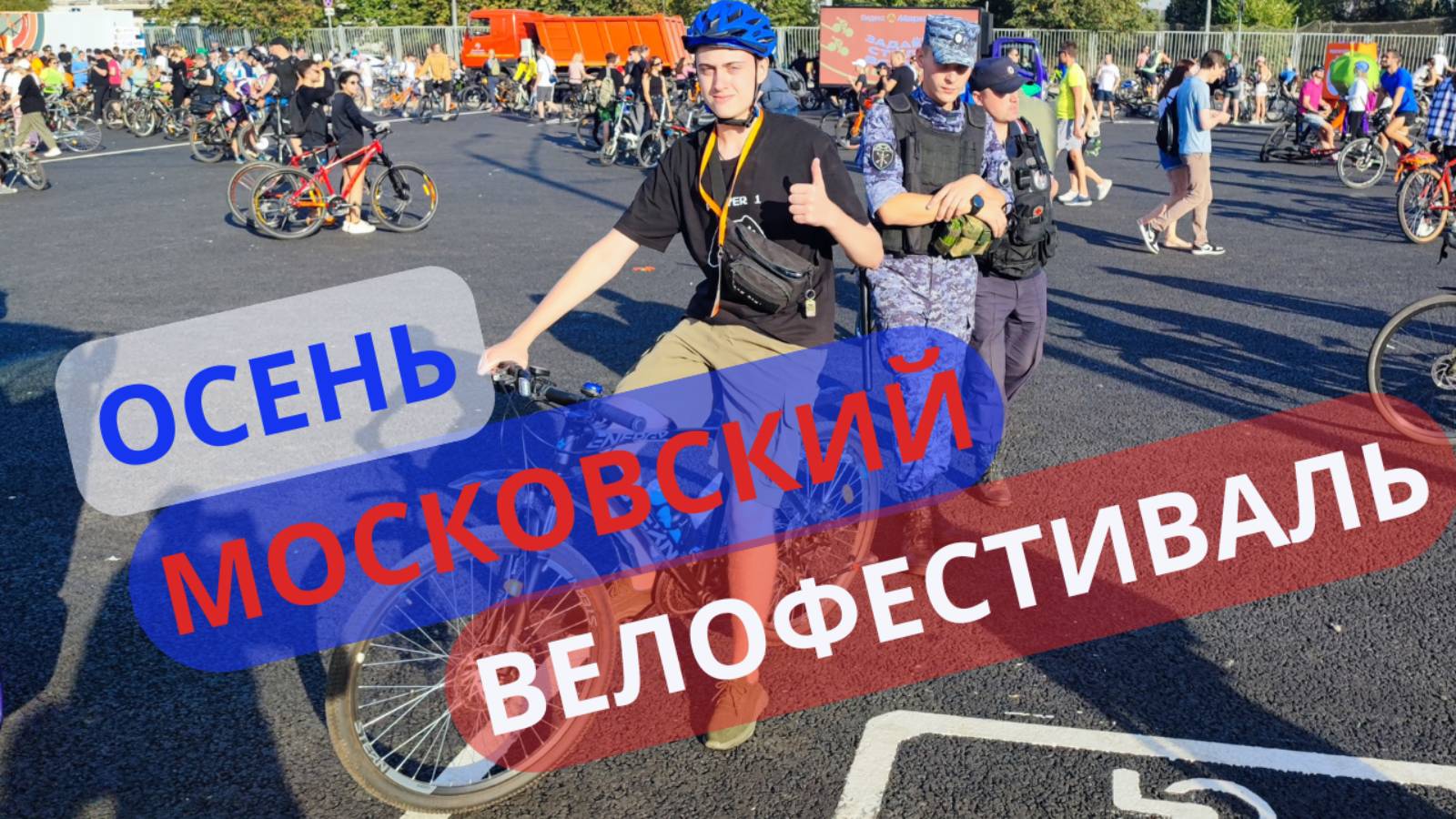 Репортаж с веловестивального заезда который состоялся осенью 2024 года в Москве смотреть онлайн
