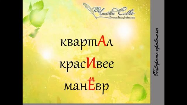 "Чистое Слово": Говорите правильно. Часть 1 смотреть онлайн