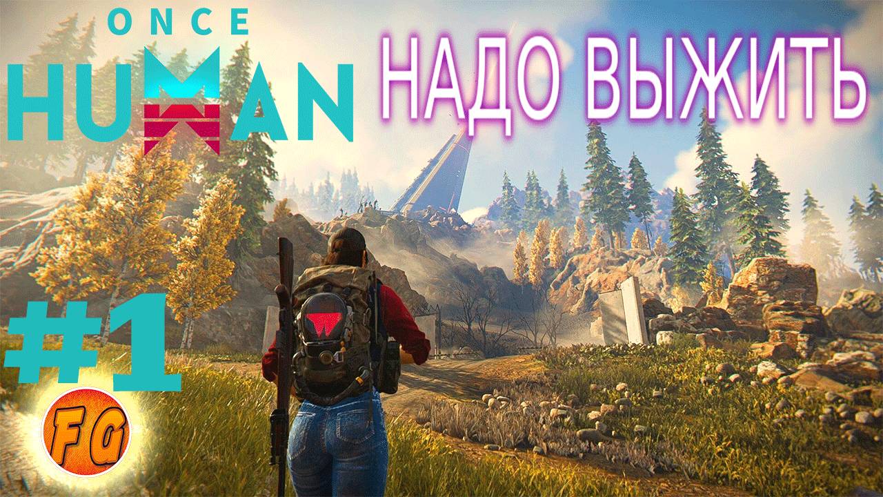 Once Human. #1. Хардкор. Первый раз захожу в игру. смотреть онлайн