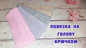 Повязка на голову крючком _ Узор Елочка-резинка _ Очень удобная Повязка / Подробный МК