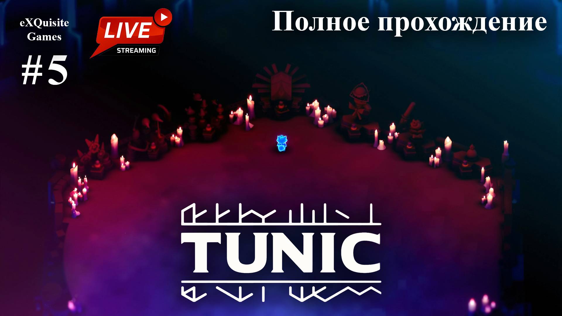 Tunic #5 - Полное прохождение смотреть онлайн