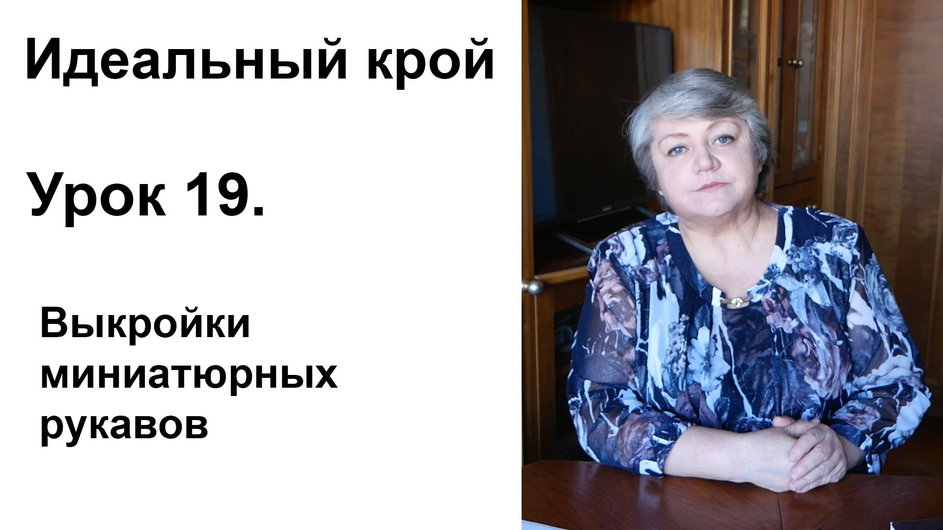 Идеальный крой. Урок 19. Выкройки миниатюрных рукавов.