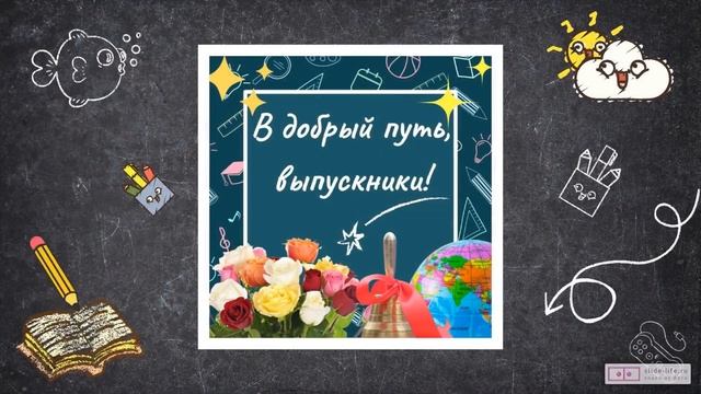 Слайд шоу на выпускной в школе смотреть онлайн