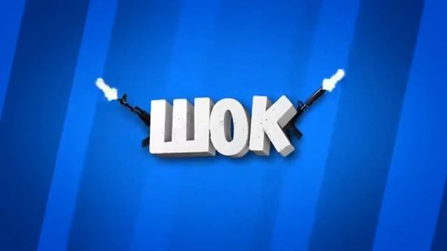 ★ Интро Шока смотреть онлайн