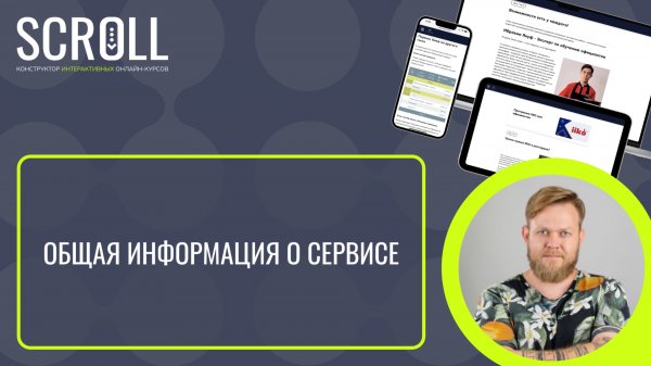 Scroll_Видео 1_Общее описание и возможности сервиса