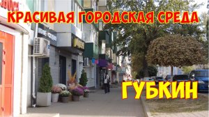 Губкин: красивая городская среда, прогулка по городу с комментариями
