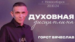 20.10.24 "Духовная дисциплина" - Вячеслав Горст.