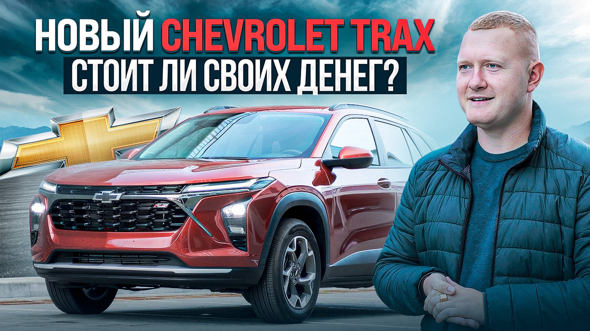 Обзор на новый Chevrolet Trax! Все плюсы и минусы смотреть онлайн