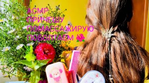 АСМР причешу разными расческами, поассажирую и тихонечко пошепчу