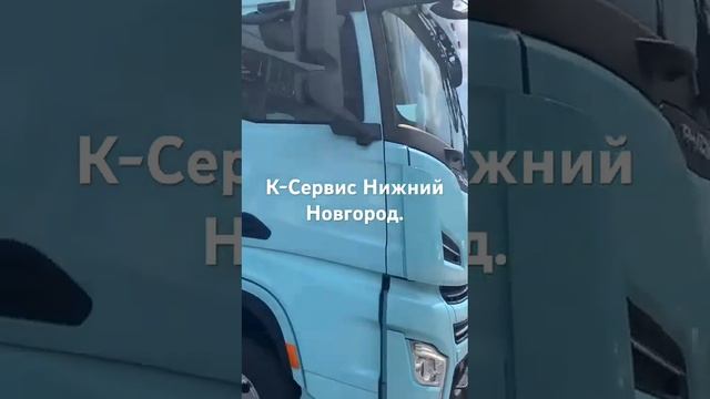Отгрузка Тягача Shacman X 6000. К-Сервис Нижний Новгород. Политотдельская 17. смотреть онлайн