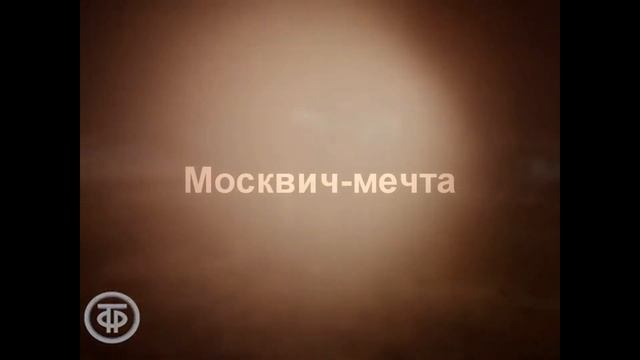 Москвич - мечта смотреть онлайн