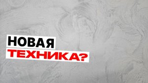 По Многочисленным Просьбам! Востребованная Техника Декоративной Штукатурки