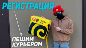 Как стать пешим курьером Яндекс Еды | И почему им лучше не быть?