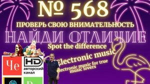 «Найди отличие» / «Spot the Difference» _ выпуск № 568